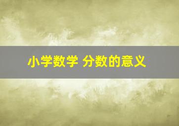 小学数学 分数的意义